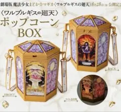 극장판 마법소녀 마도카☆마기카 ワルプルギスの廻天 まどマギ ポップコーンBOX