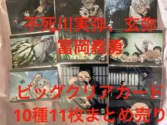 不死川 実弥 玄弥 義勇 ビッグクリアカード 鬼滅 ufotable くじ