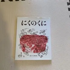 にくのくに