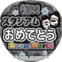 ぷっくりうちわ文字　スノーマン　SnowMan