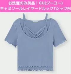 お洗濯のみ美品！GU キャミソールレイヤードTシャツ M ブルー