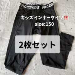キッズ インナー タイツ 150 スポーツ スパッツ 運動　伸縮　2枚セット　黒