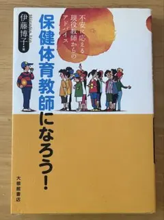 【美品】保健体育教師になろう！　伊藤博子著　定価1500円