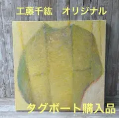 工藤千紘　Chihiro Kudo アート作品　タグボート　オリジナル 工藤千紘 Chihiro Kudo アート作品 タグボート オリジナル 工藤