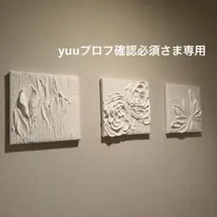 yuuプロフ確認必須さま専用ページ