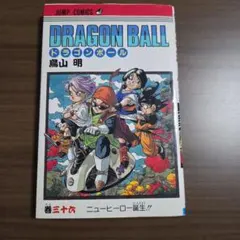 た*ん様 【初版】 ドラゴンボール36巻 鳥山明 - メルカリ