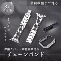 【45mm】Apple Watch チェーンバンド カバー 調整器具 3点セット