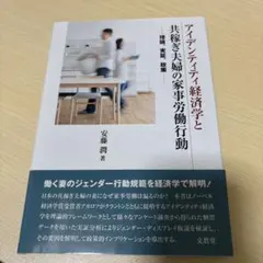 アイデンティティ経済学と共稼ぎ夫婦の家事労働行動 理論,実証,政策
