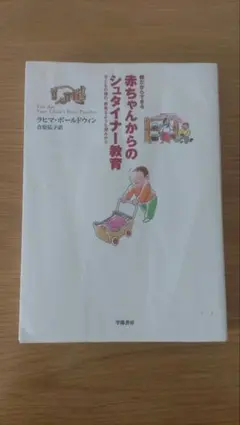 親だからできる　赤ちゃんからのシュタイナー教育　ラヒマ・ボールドウィン