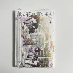 2026年最新】薫る花は凛と咲く特典の人気アイテム - メルカリ