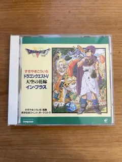 ドラゴンクエスト5 天空の花嫁 イン・ブラス　すぎやまこういち　東京佼成