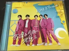 King & Prince 恋降る月夜に君想ふ CD・DVDセット