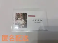 文豪ストレイドッグス】中原中也 単行本28巻購入特典 名刺風カード