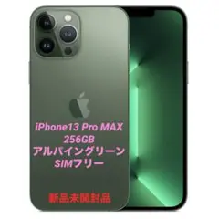 新品未開封 iPhone13 Promax 256GB SIMフリー グリーン