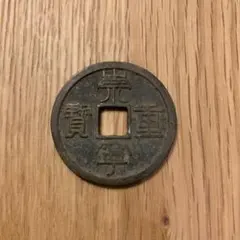 古銭 崇寧重寶 穴銭 コレクション
