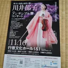 川井郁子フライヤー