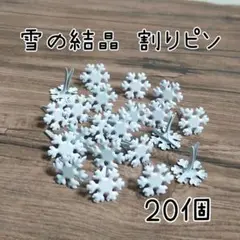 スノーフレーク❅割りピン、ブラッズ 20個