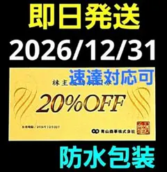 洋服の青山　20% OFF 割引券　青山商事　株主優待 割引券 1枚　A①のサムネイル