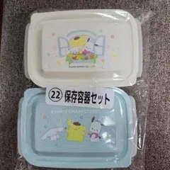 サンリオキャラクターズ くじ　保存容器セット2個セット
