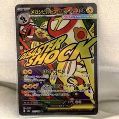 メガシビルドンーex ma 中国語 エラーカード