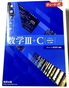 新課程チャート式基礎からの数学III+C