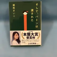 そして、バトンは渡された