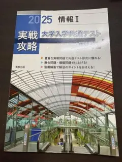 大学入学共通テスト 実戦攻略 情報 I 2025年版