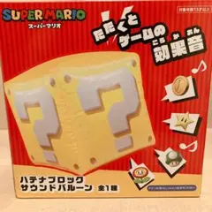 ®*o様 スーパーマリオ　ハテナブロック　サウンドバルーン箱無しのサムネイル