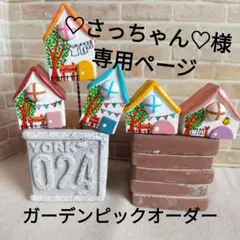 さっちゃん様ご専用 2026年最新】さっちゃん様専用の人気アイテム - メルカリ