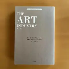 アート・インダストリー : 究極のコモディティーを求めて 辛 美沙