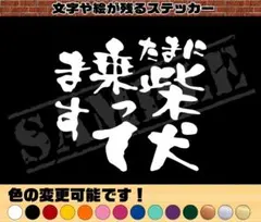 『たまに柴犬乗ってます』 パロディステッカー（中サイズ）のサムネイル