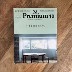 &Premium 小さな家に暮らす。