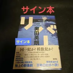 リバー サイン本 奥田英朗