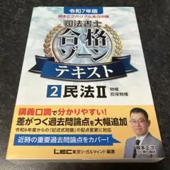 根本正次のリアル実況中継司法書士合格ゾーンテキスト. 令和7年版2