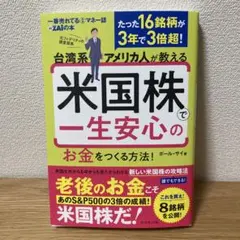 台湾系アメリカ人が教える 米国株で一生安心のお金をつくる方法!