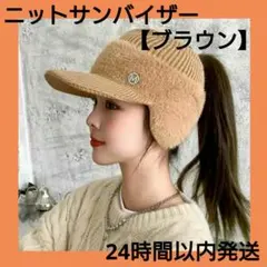 ◎ブラウン ニット帽 耳当て付き サンバイザー つば付 ゴルフ 防寒 冬 韓国