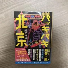 パッキパキ北京