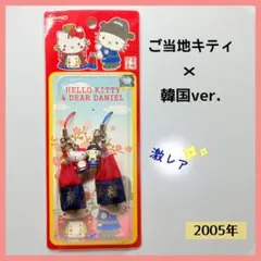 2026年最新】ご当地キティストラップ韓国の人気アイテム - メルカリ