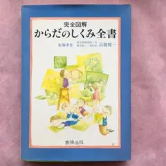 完全図解からだのしくみ全書