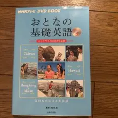 NHKテレビ DVD BOOK おとなの基礎英語 Season3