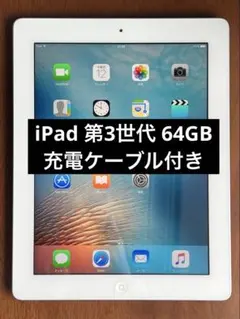 iPad 第3世代 64GB ホワイト【動作確認済・充電ケーブル付】
