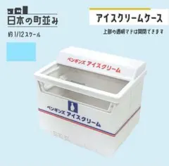 株式会社ポニー ミニチュア アイスクリームケース 1/12スケール