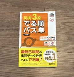 英検3級でる順パス単 : 文部科学省後援