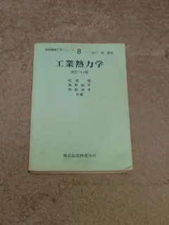 工業熱力学　森北出版