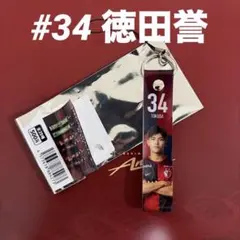 鹿島アントラーズ⭐︎プレイヤーズストラップ⭐︎徳田誉 #34
