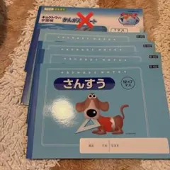 算数　7マス　一年生　ノート　4冊