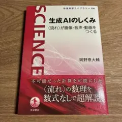 生成AIのしくみ 〈流れ〉が画像・音声・動画をつくる