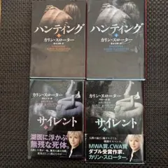 ハンティング 上下　サイレント　上下　カリン・スローター