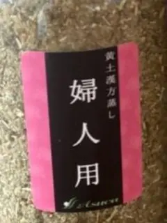 2026年最新】黄土よもぎ蒸し アスカの人気アイテム - メルカリ