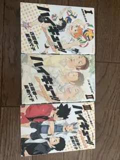 ハイキュー!! 1-3巻セット